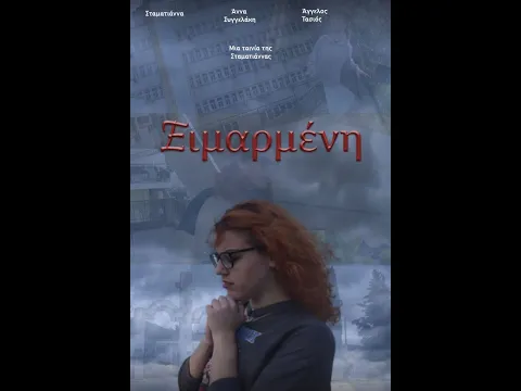 Ειμαρμένη (Fate)
