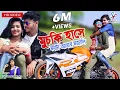 Download Lagu Muchki Hanse Monta Amar Mojali | মুচকি হাসে মনটা আমায় মজালি | Piu Rani Mahata | New Purulia Song