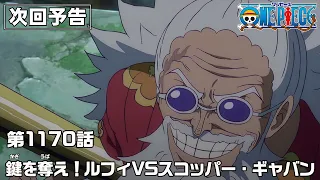 YouTube影片, 內容是ONE PIECE 艾爾帕布篇 的 第 1170 預告