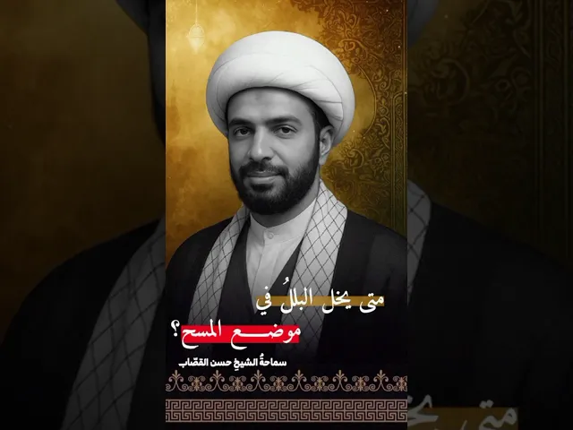 ⁣متى يخل البلل في موضع المسح ؟
