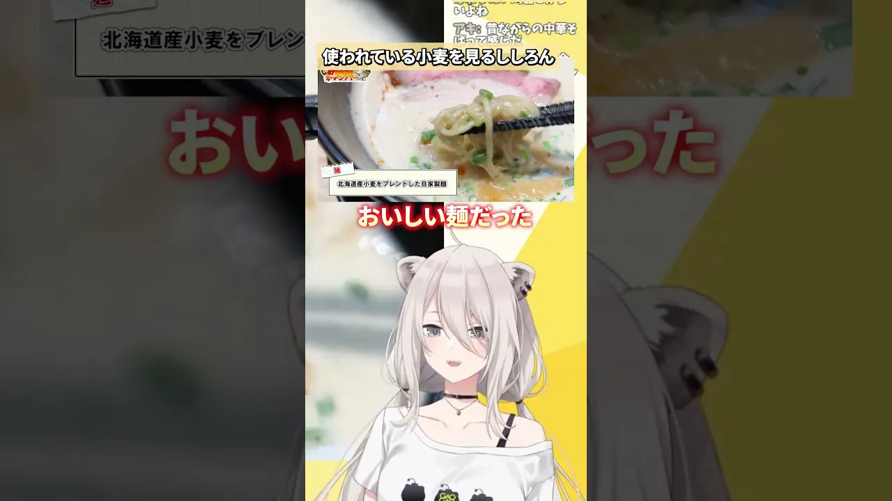 【ししろんの47ラーメンツアー】 獅子丸編　#shorts #ししろんの47ラーメンツアー  #ホロライブ  #獅白ぼたん  #ラーメン