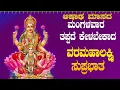 Download Lagu Live |ಮಂಗಳವಾರದಂದು ಕೇಳಬೇಕಾದ ಲಕ್ಷ್ಮೀ ಸುಪ್ರಭಾತ| Lakshmi Suprabhata|ಭಕ್ತಿ ಸುಧೆ