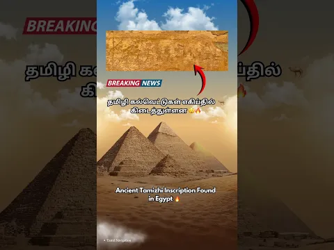 2,000 ஆண்டுகளுக்கு முன் எகிப்தில் தமிழ் 🔥