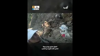 التنقيب عن الذهب يقتل مواطنا في حجة قناة المهرية اكسبلور اليمن 