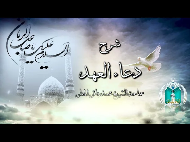 ⁣شرح دعاء العهد ,,  الجزء     22    سماحة الشيخ محمد باقر المطر