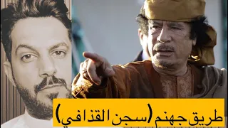 طريق جهنم سجن القذافي السابع الأخير 