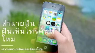 ทำนายฝัน ฝันเห็นโทรศัพท์ใหม่ เลขเด็ดนำโชค What is the meaning of dreaming of seeing the phone.