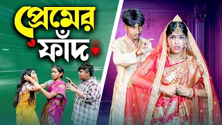প্রেমের ফাঁদ | Premer Fad | Bangla New Natok 2026 | Hasem,Ruksona,Serful,Tara,Suroj | Swapna TV