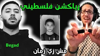 رياكشن فلسطيني    بيجاد   مش زي زمان                         دندنها