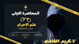 المحاضره الأولي تعريف علم الاجرام مادة علم الاجرام والعقاب للفرقة الاولي شريعه وقانون د كريم القاضى 