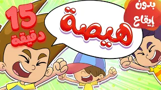 Marah Tv قناة مرح أغنية هيصة ومجموعة اغاني الأطفال بدون ايقاع 