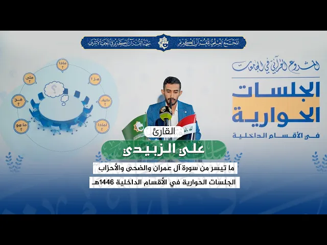 ⁣القارئ علي الزبيدي | من سورة آل عمران والضحى والأحزاب | الجلسات الحوارية في الأقسام الداخلية 1446هـ