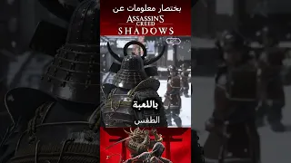 بختصار معلومات عن اساسين كريد شادوس                          دندنها