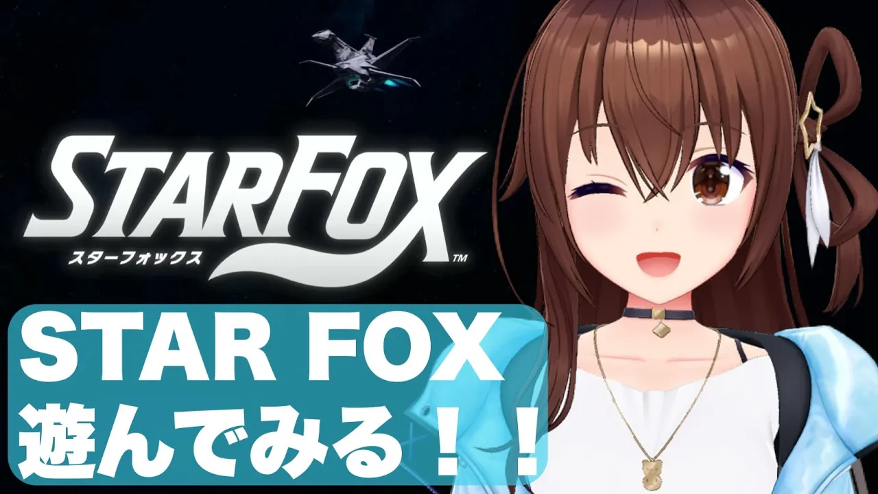 【Star Fox 】きたああああ！！リメイクだああああ！！！【ホロライブ/ときのそら】