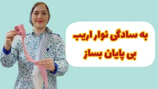 آموزش خیاطی با این تکنیکی به راحتی نوار اریب بی پایان درست کن آموزش رایگان خیاطی آموزش 