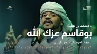 محمد بن عقيل بوقاسم عزك الله للمؤلف الموسيقي محمود الهندي مهرجان ألحان الزمن الجميل سيئون 
