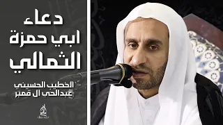 دعاء ابي حمزة الثمالي الخطيب الحسيني عبدالحي آل قمبر 