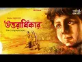 Download Lagu Uttaradhikar By Samaresh Majumdar | Mir | Deep | Sankari Prasad Mittra |#GoppoMirerThek Full Episode