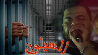 Nizar Kefi مابياش البالوار بيا وحش ميمتي السيلون 