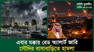 এবার মক্কায় রেড অ্যালার্ট জারি Saudi News । Makkah Red Alert । Flight Cancellation । Probash Time