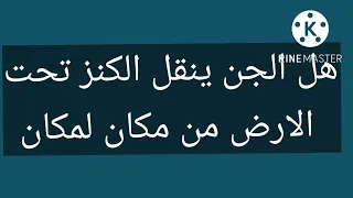 هل الجن ينقل الكنز تحت الارض من مكان لمكان 