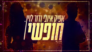אפיק ודור חופשי Afik Dor Hofshi 