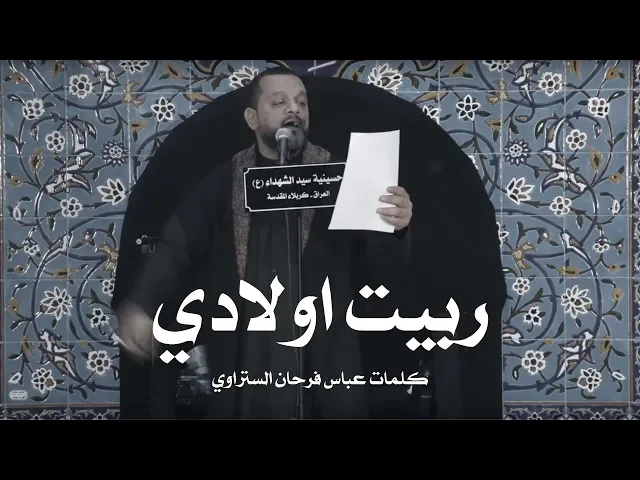 ⁣ربيت اولادي | الشيخ حسين الأكرف | ليلة 4 محرم 1440