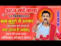 आज की कथा 13/ दिसंबर/ 2025 ब्रह्म मुहूर्त उठकर राम नाम जप करने से क्या होता है आज शनिवार की खास कथा