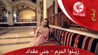 زينوا الحرم   جنى مقداد   طيور الجنة دندنها