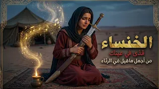 قذى بعينك   الخنساء   أشهر قصيدة رثاء في الشعر العربي كاملة بصوت يهز الوجدان دندنها