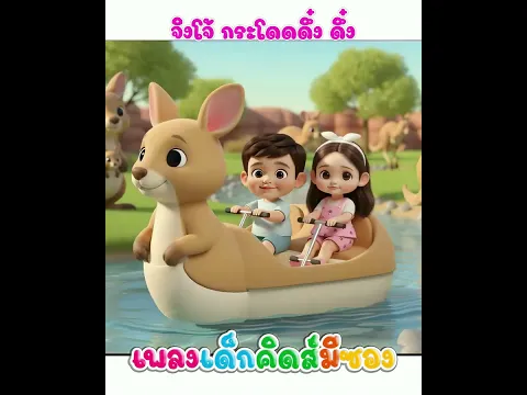 เพลง จิงโจ้ พี่นุ่นคิดส์มีซอง #พี่นุ่น #คิดส์มีซอง #จิงโจ้ #เรียนรู้ #เต้น เล่นสนุก #เพลงเด็ก