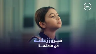 فيروز اتأثرت بكلام أبوها عن مامتها.. والوجع وصل بيها إنها تعبت 😔