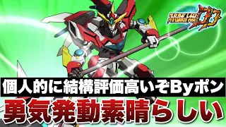スパロボDD 勇気発動素晴らしい 個人的にブレイバーンの限定必殺結構評価高いぞByポン BBとブレイバーンについて語る 