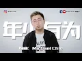 李榮浩 Ronghao Li - 年少有為 If I Were Young（男男摇滚版）  【改编翻唱】郑斌彦 & Michael Chin