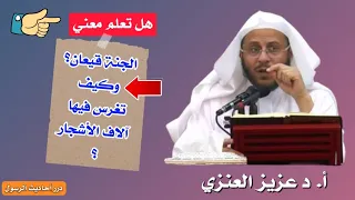 معنى قيعان الجنة غراس الجنة كيف تغرس لك مائة نخلة في الجنة في دقائق معدودة الشيخ عزيز العنزي  معنى قيعان الجنة غراس الجنة كيف تغرس لك مائة نخلة في الجنة في دقائق معدودة الشيخ عزيز العنزي