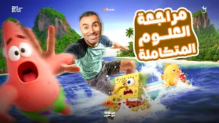 مراجعة العلوم المتكاملة 1 ثانوي شهر اكتوبر 2026 مستر خالد صقر  مراجعة العلوم المتكاملة 1 ثانوي شهر اكتوبر 2026 مستر خالد صقر