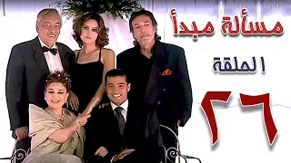 مسلسل مسألة مبدأ الحلقة 26 Masalet Mabda Series Ep 