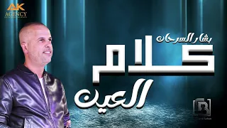 كلام العين   بشار السرحان دندنها
