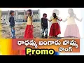 Lagu Radhamma Bangaru Bomma Promo Song #folk song