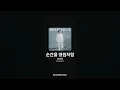 임영웅 - 순간을 영원처럼 [IM HERO 2]ㅣ가사/Lyrics