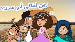 حياة عيلتنا رحلة عائلية 