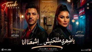 ياضهري ماتنحنيش   اشمعنا انا   دنيا الالفي   عادل صانوه      ترند الشارع حظ  دندنها