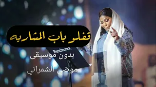 قفلو باب المشاريه موضي الشمراني قفلو باب المشاريه بدون موسيقى حصريا 2022 موسم الرياض 