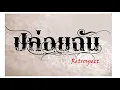ปล่อยฉัน   Retrospect