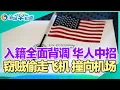 Lagu ICE大抓捕 六类华人成目标!华人回国送巧克力 被亲戚吐槽!回国遭严查 有华人补税上万!入籍全面背调 华人中招!窃贼偷走飞机 撞向机场!华女回国 离奇猝死! I洛城早知道20251219