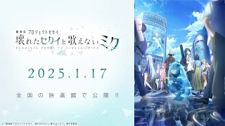 YouTube影片, 內容是劇場版 世界計畫 崩壞的世界與無法歌唱的初音未來 的 特報影片