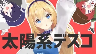 【歌ってみた】太陽系デスコ／水菜月夏希Cover【ナユタン星人】
