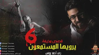 رعب أحمد يونس قصص مخيفة يرويها المستمعون 6 