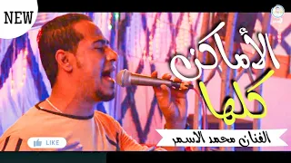 افراح المراشدة   الأماكن كلها   مشتاقة لك   الفنان محمد الأسمر   جديد    دندنها
