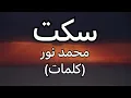 Lagu سكت - محمد نور (كلمات)